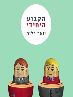 cover image of הקבוע היחידי